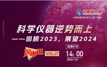 回顧2023，展望2024 ——儀器信息網(wǎng)《儀咖說》邀請(qǐng)依利特科技總經(jīng)理李亞博
