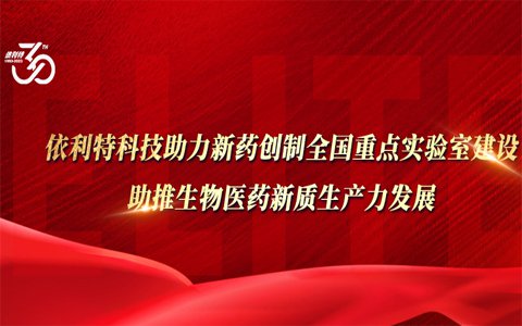 依利特科技助力新藥創(chuàng)制全國(guó)重點(diǎn)實(shí)驗(yàn)室建設(shè)，助推生物醫(yī)藥新質(zhì)生產(chǎn)力發(fā)展
