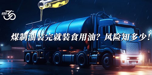 煤制油裝完就裝食用油？風險知多少！
