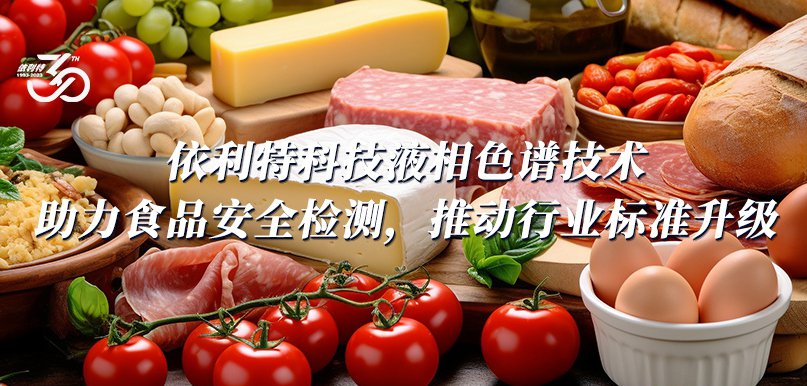 依利特科技液相色譜技術(shù)助力食品安全檢測，推動行業(yè)標準升級