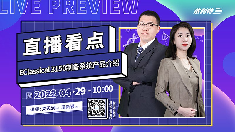 4月29日直播 《EClassical 3150制備系統(tǒng)產品介紹》