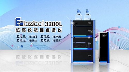 985大學實驗室都在用的液相色譜，強在哪？