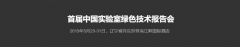 首屆中國(guó)實(shí)驗(yàn)室綠色技術(shù)報(bào)告會(huì)，我們來(lái)了！！