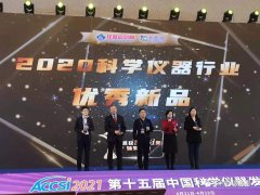 聚焦“第十五屆中國科學儀器發(fā)展年會(ACCSI2021)” 依利特榮獲“2020科學儀器優(yōu)