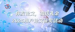 <b>你發(fā)論文，我送禮金！2025用戶論文征獎活動</b>